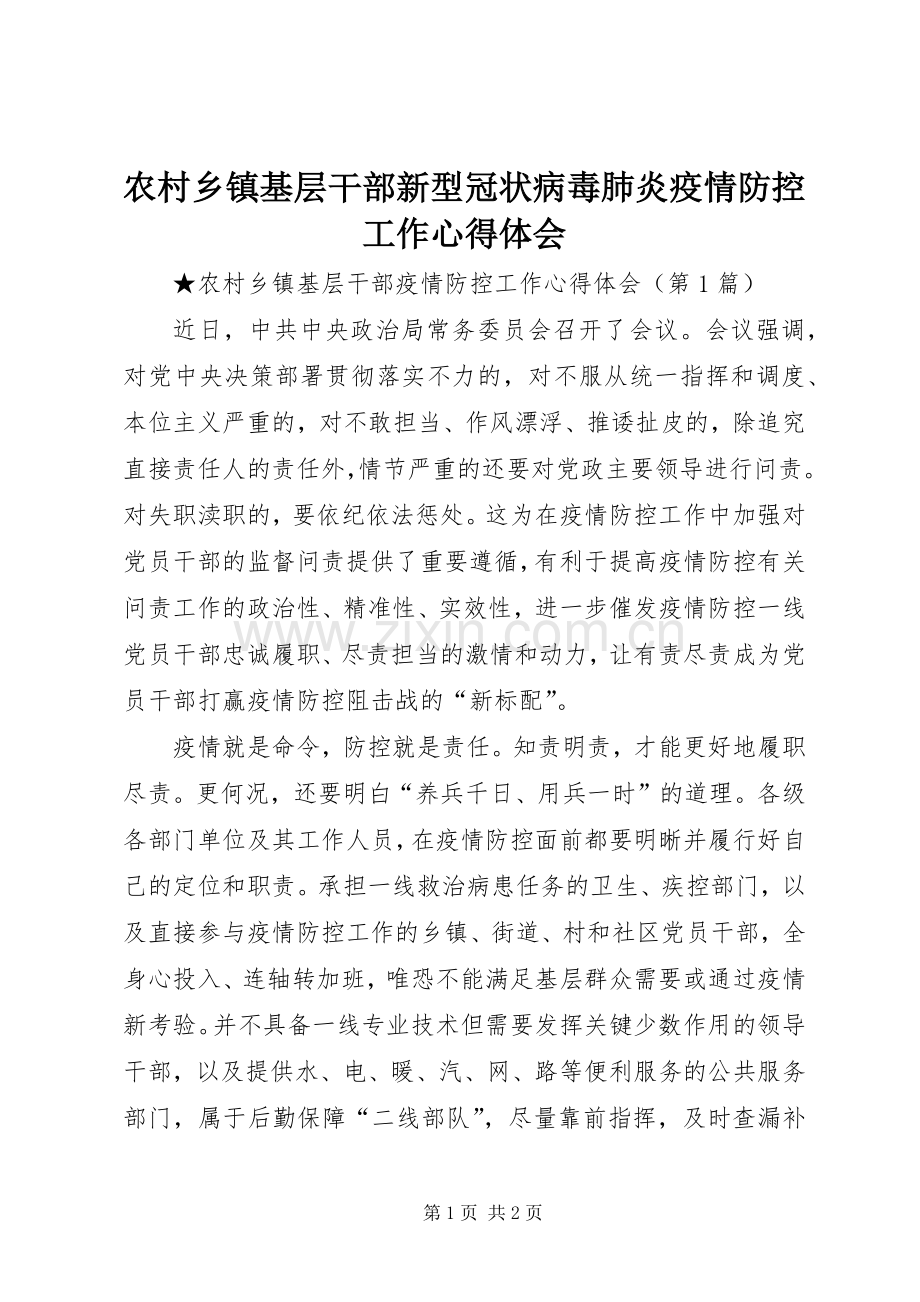 农村乡镇基层干部新型冠状病毒肺炎疫情防控工作心得体会.docx_第1页