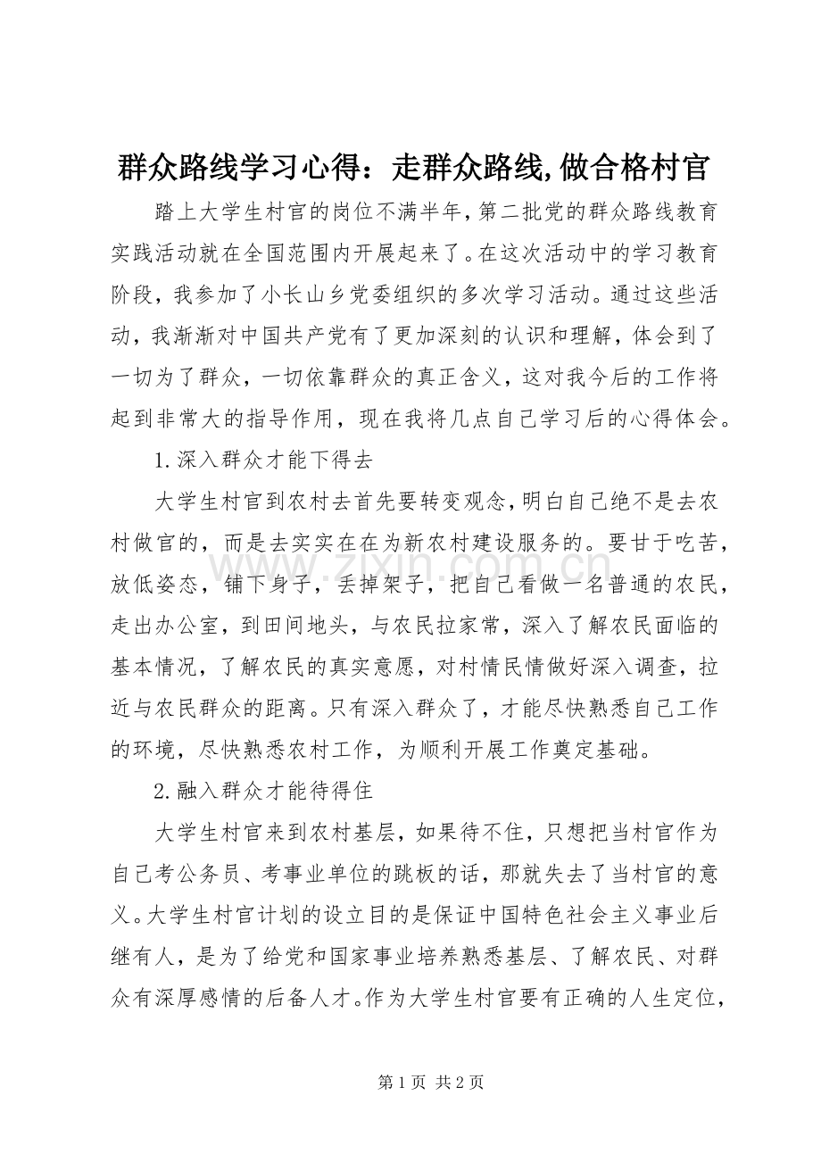 群众路线学习心得：走群众路线,做合格村官.docx_第1页