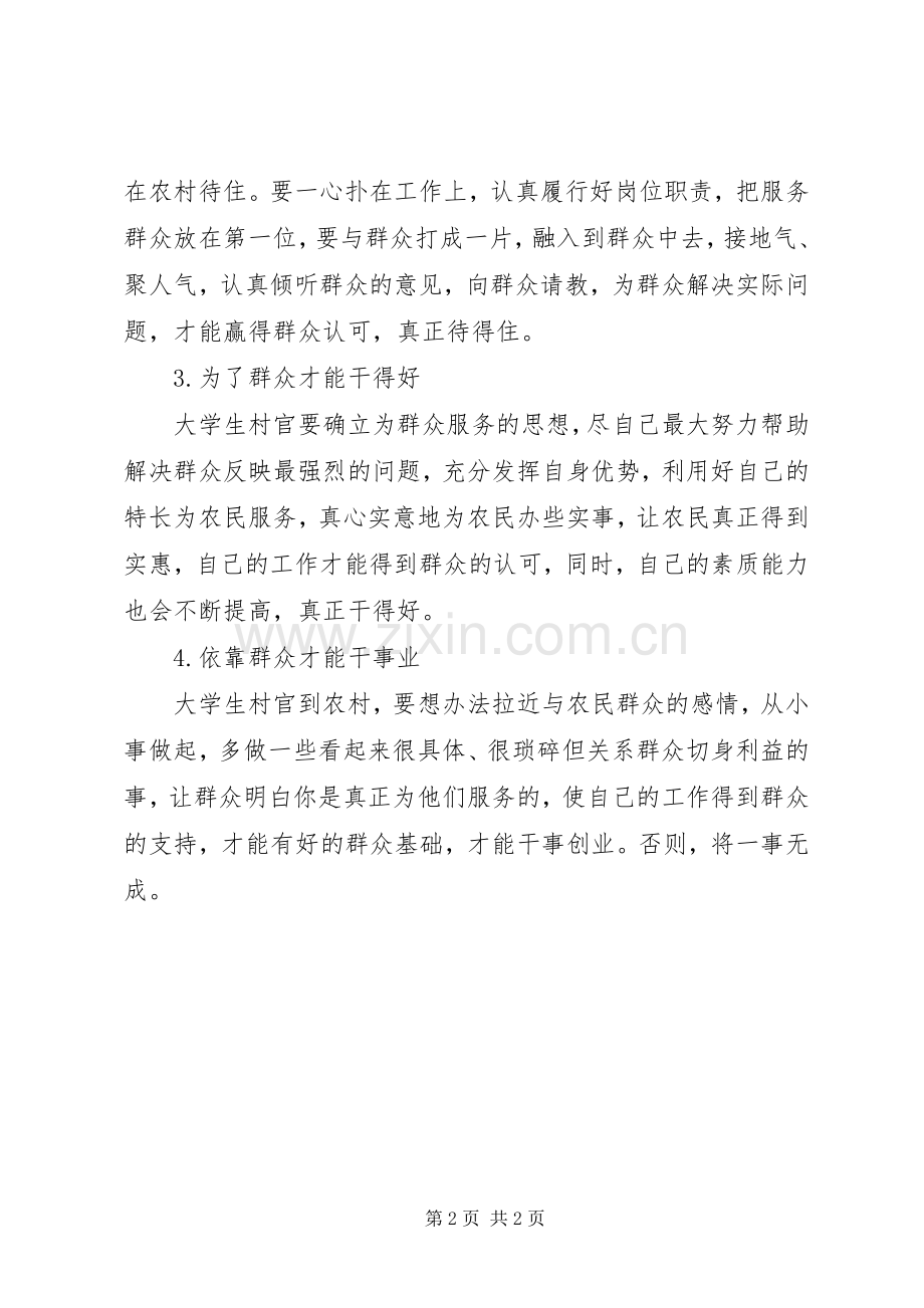 群众路线学习心得：走群众路线,做合格村官.docx_第2页