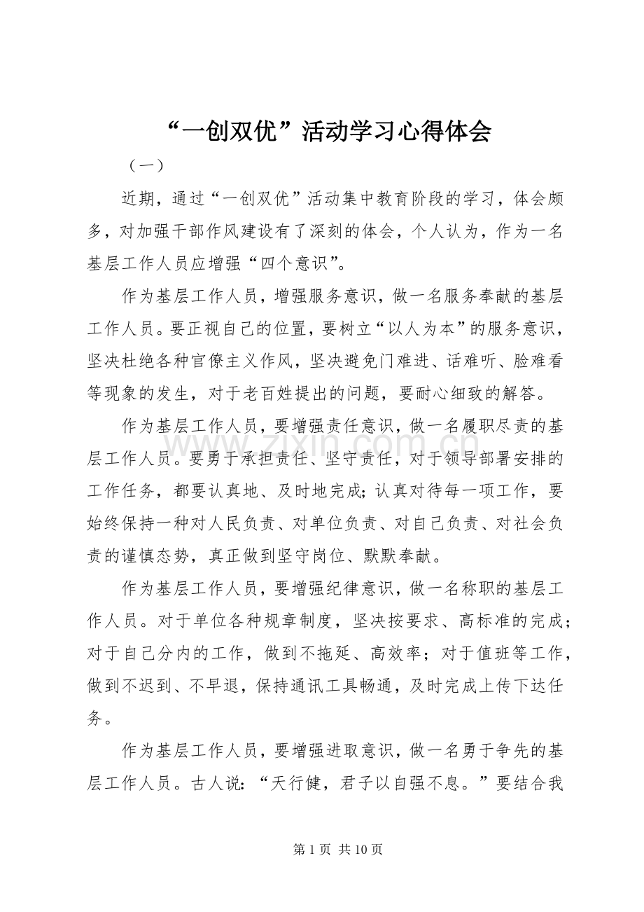 “一创双优”活动学习心得体会.docx_第1页