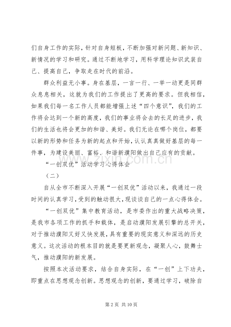 “一创双优”活动学习心得体会.docx_第2页