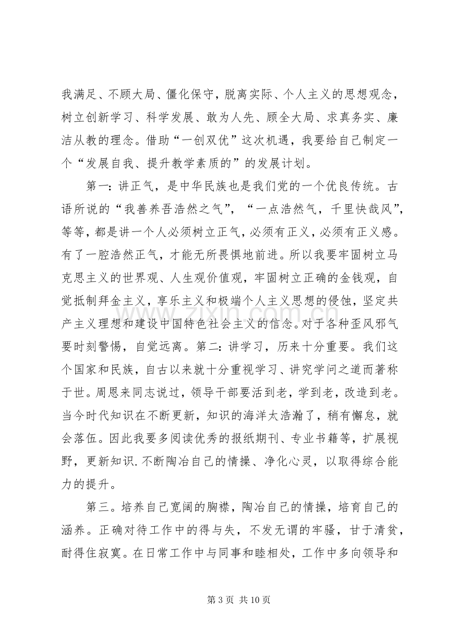 “一创双优”活动学习心得体会.docx_第3页