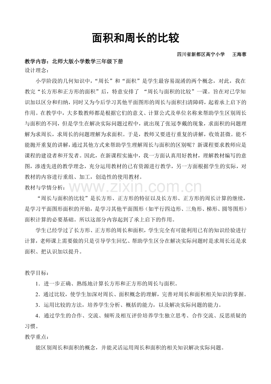 小学数学北师大三年级面积和周长的比较.doc_第1页