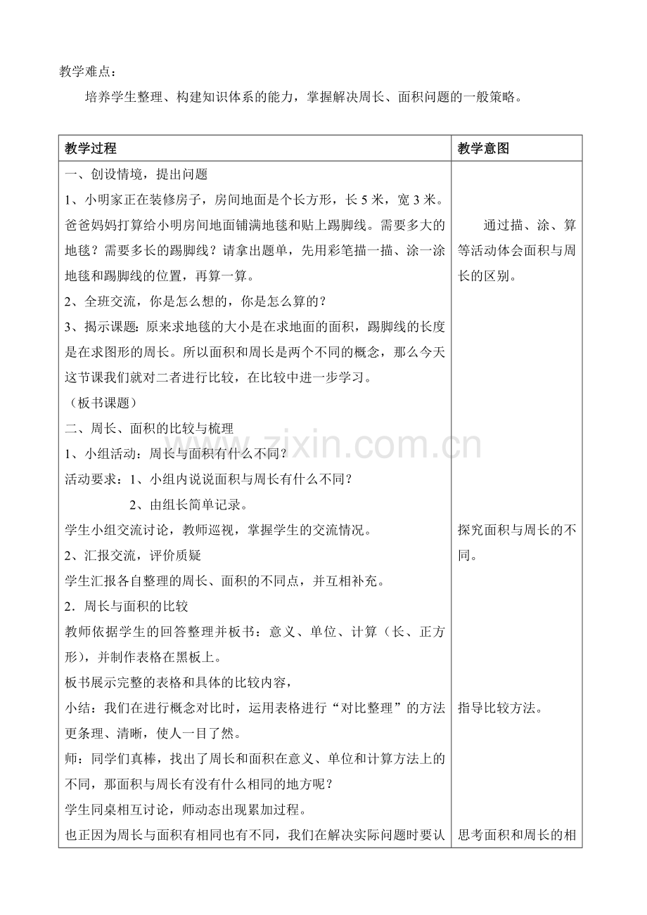 小学数学北师大三年级面积和周长的比较.doc_第2页