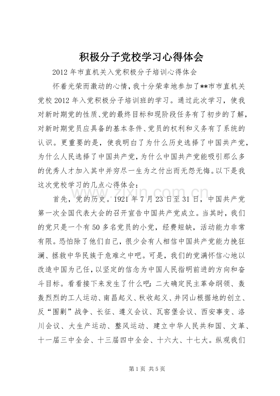 积极分子党校学习心得体会.docx_第1页