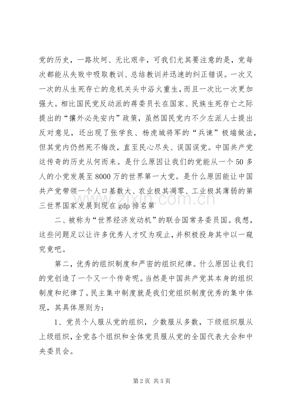 积极分子党校学习心得体会.docx_第2页