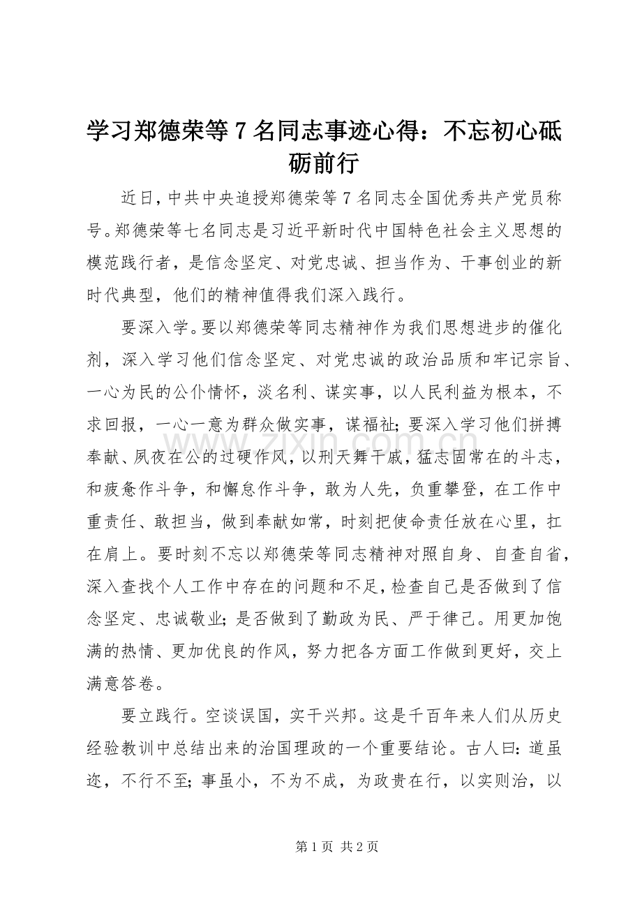 学习郑德荣等7名同志事迹心得：不忘初心砥砺前行.docx_第1页