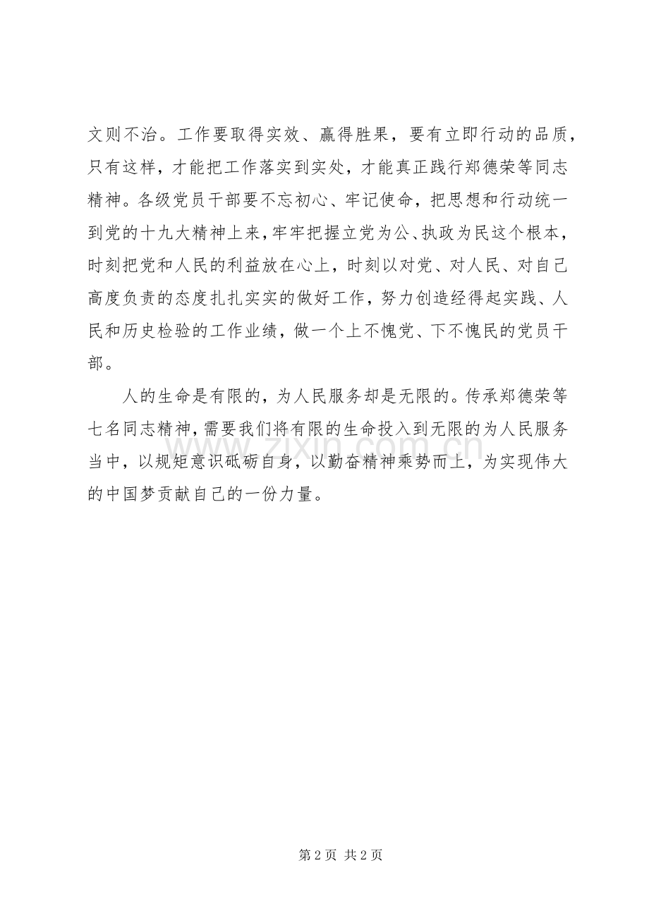 学习郑德荣等7名同志事迹心得：不忘初心砥砺前行.docx_第2页