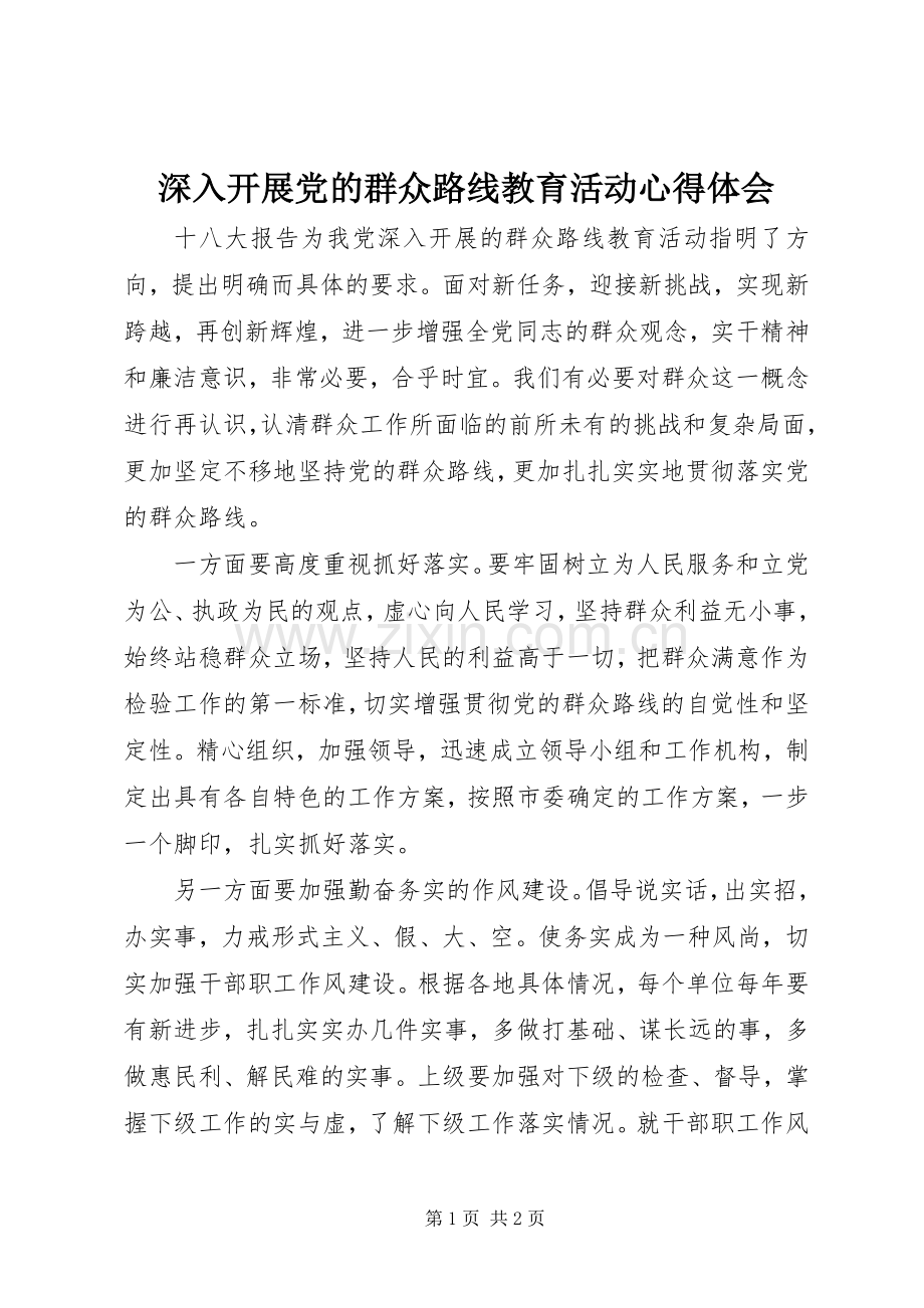 深入开展党的群众路线教育活动心得体会.docx_第1页