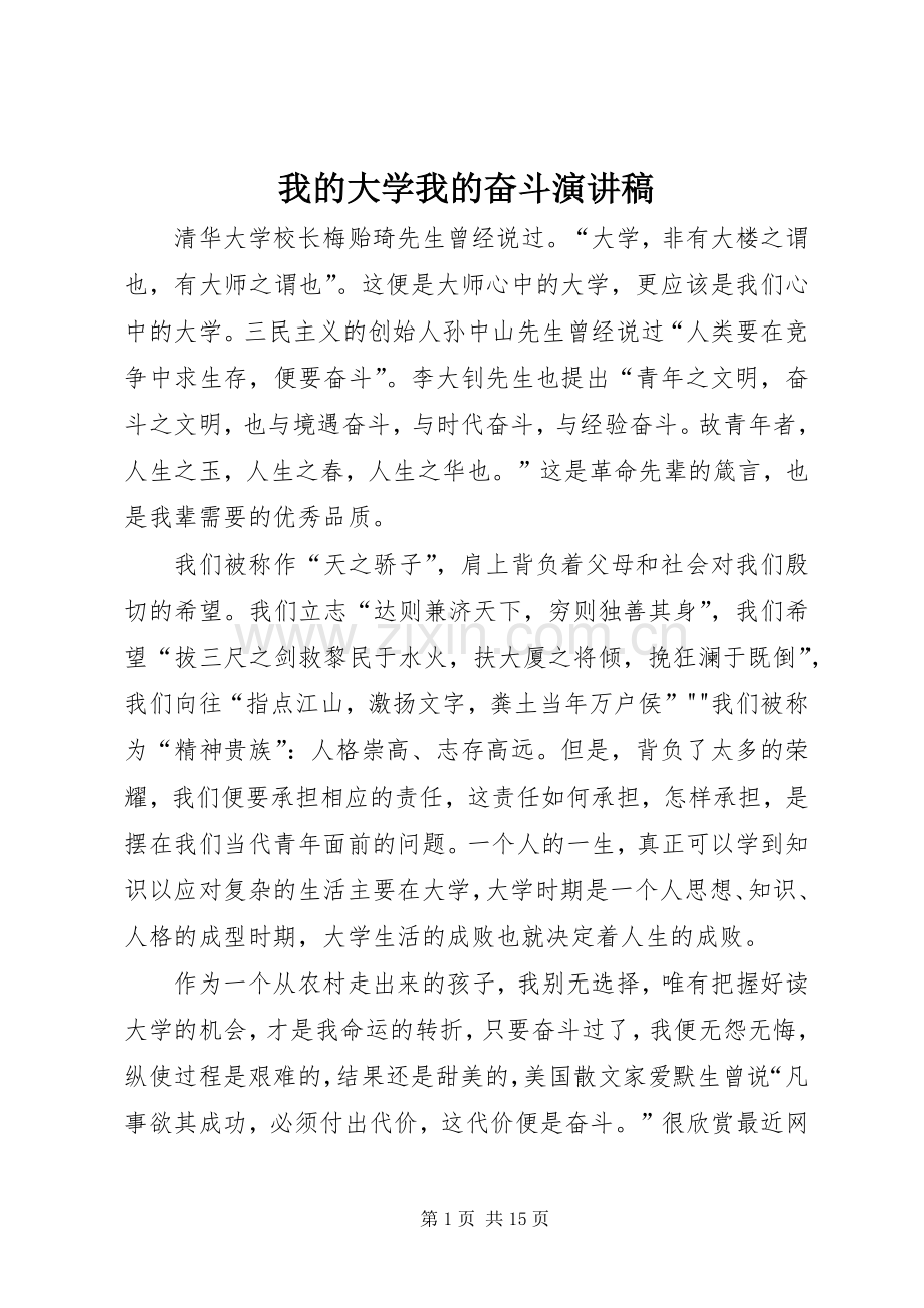 我的大学我的奋斗演讲稿.docx_第1页