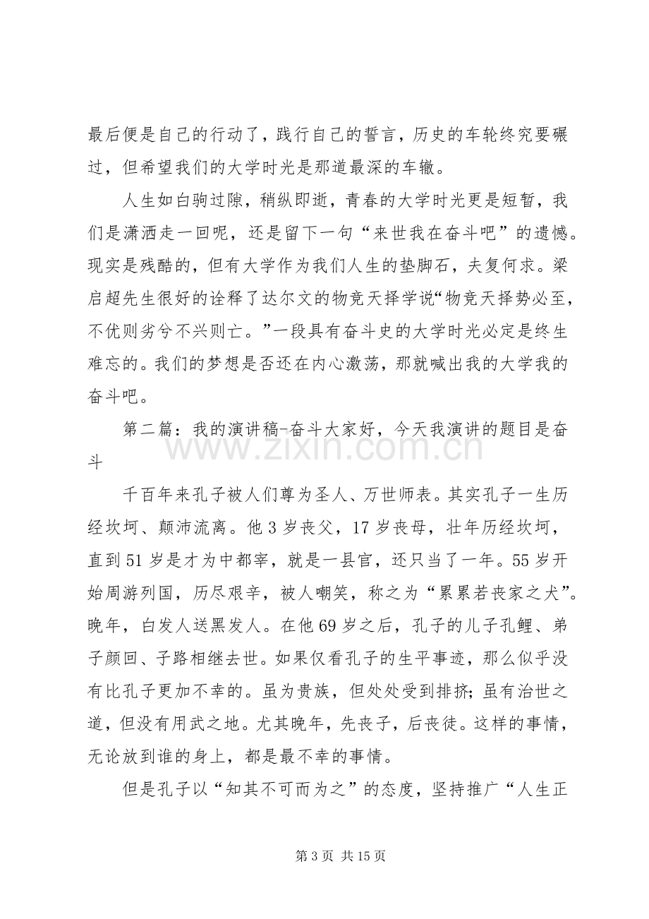 我的大学我的奋斗演讲稿.docx_第3页