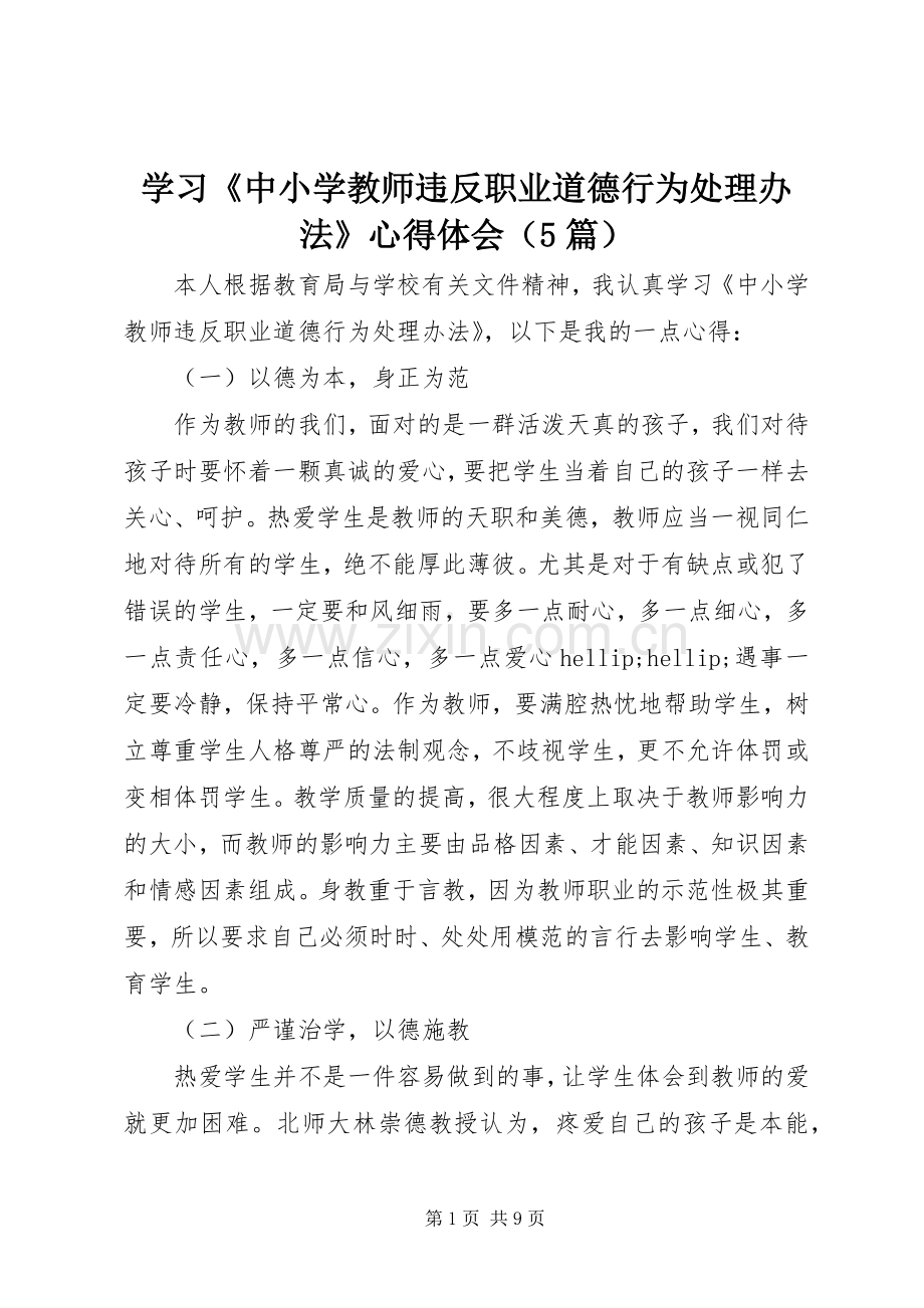 学习《中小学教师违反职业道德行为处理办法》心得体会（5篇）.docx_第1页