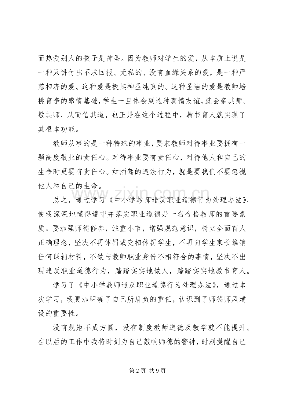 学习《中小学教师违反职业道德行为处理办法》心得体会（5篇）.docx_第2页