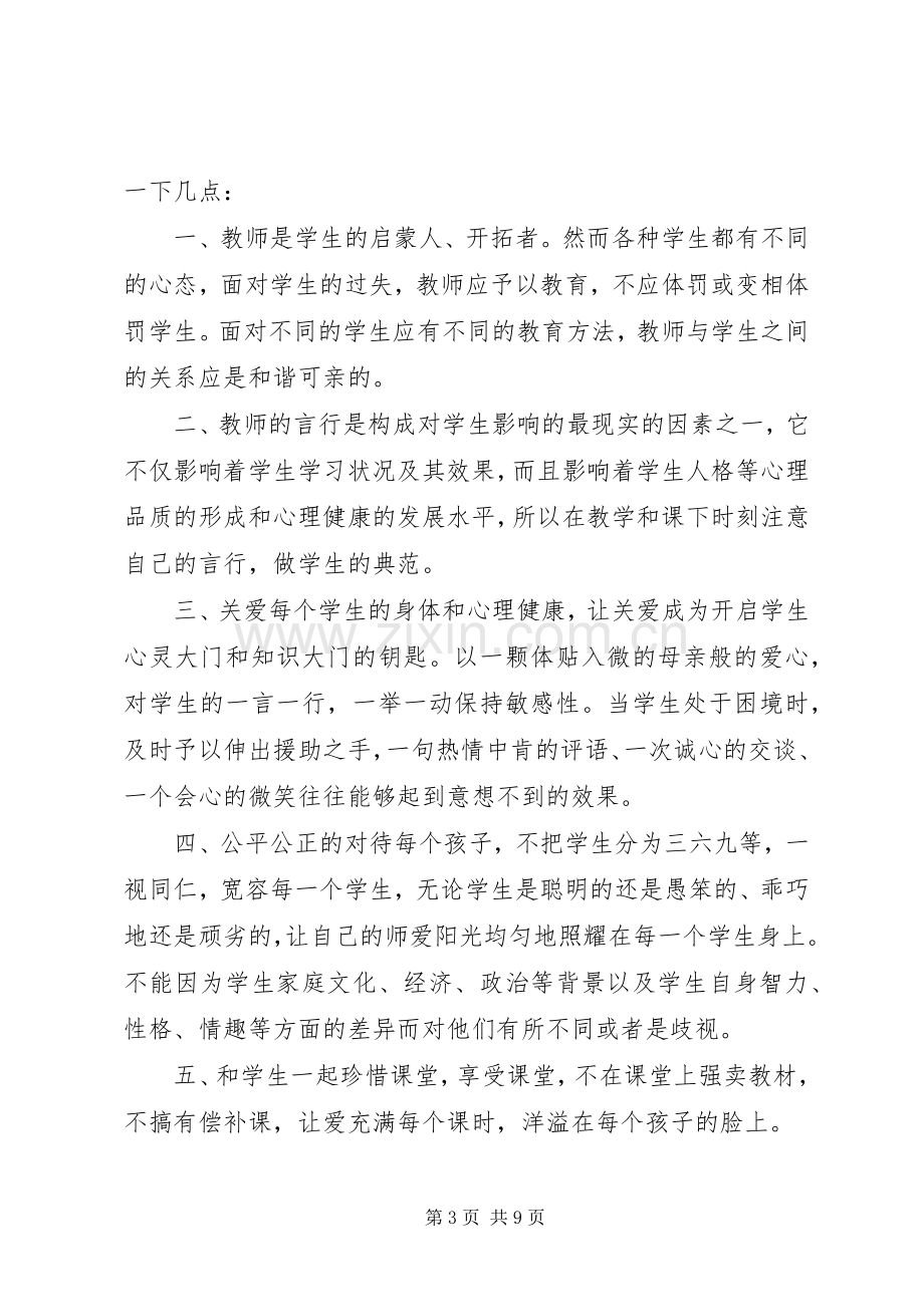 学习《中小学教师违反职业道德行为处理办法》心得体会（5篇）.docx_第3页