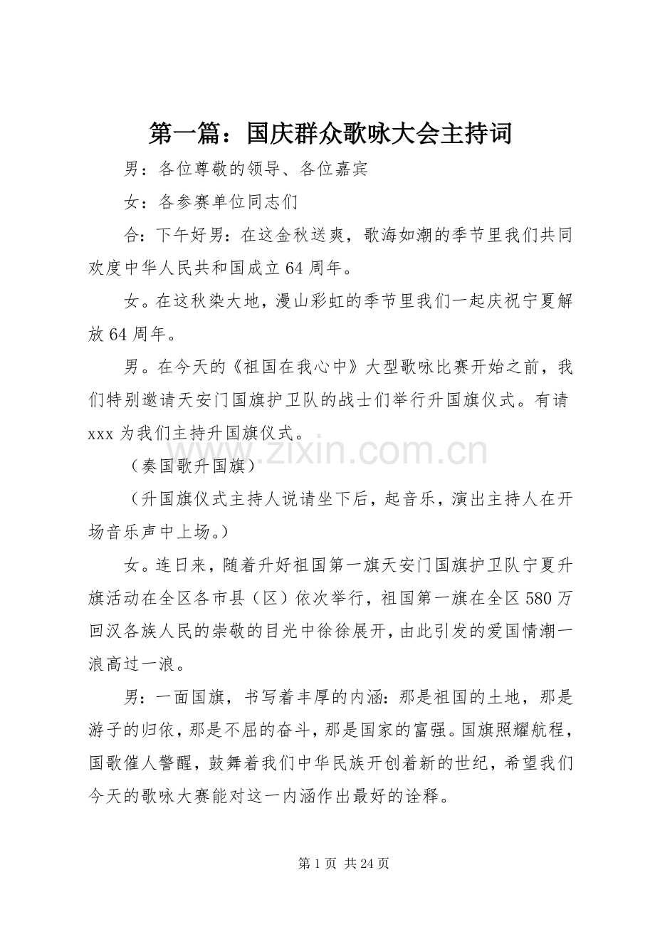 第一篇：国庆群众歌咏大会主持词.docx_第1页