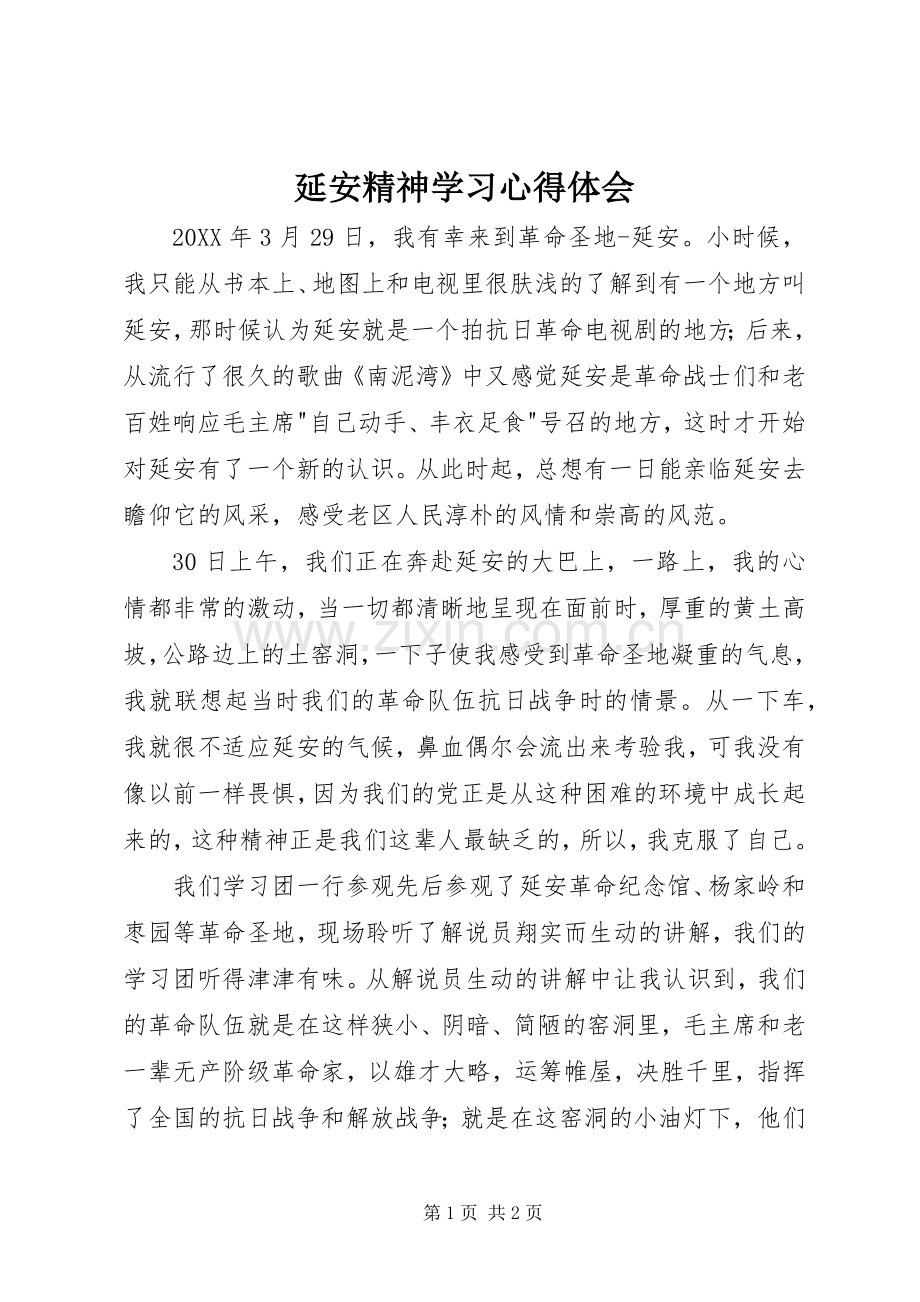 延安精神学习心得体会.docx_第1页