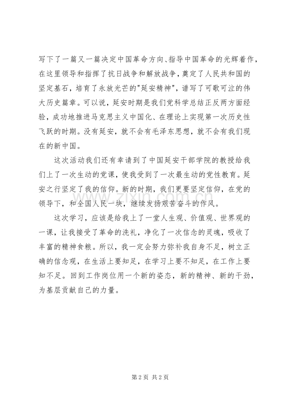 延安精神学习心得体会.docx_第2页