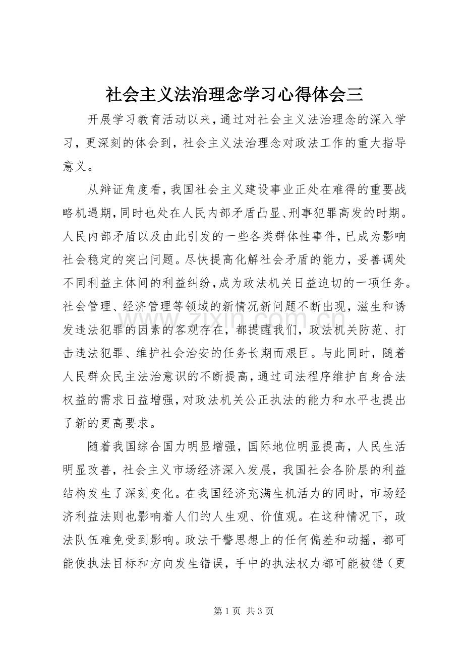 社会主义法治理念学习心得体会三.docx_第1页