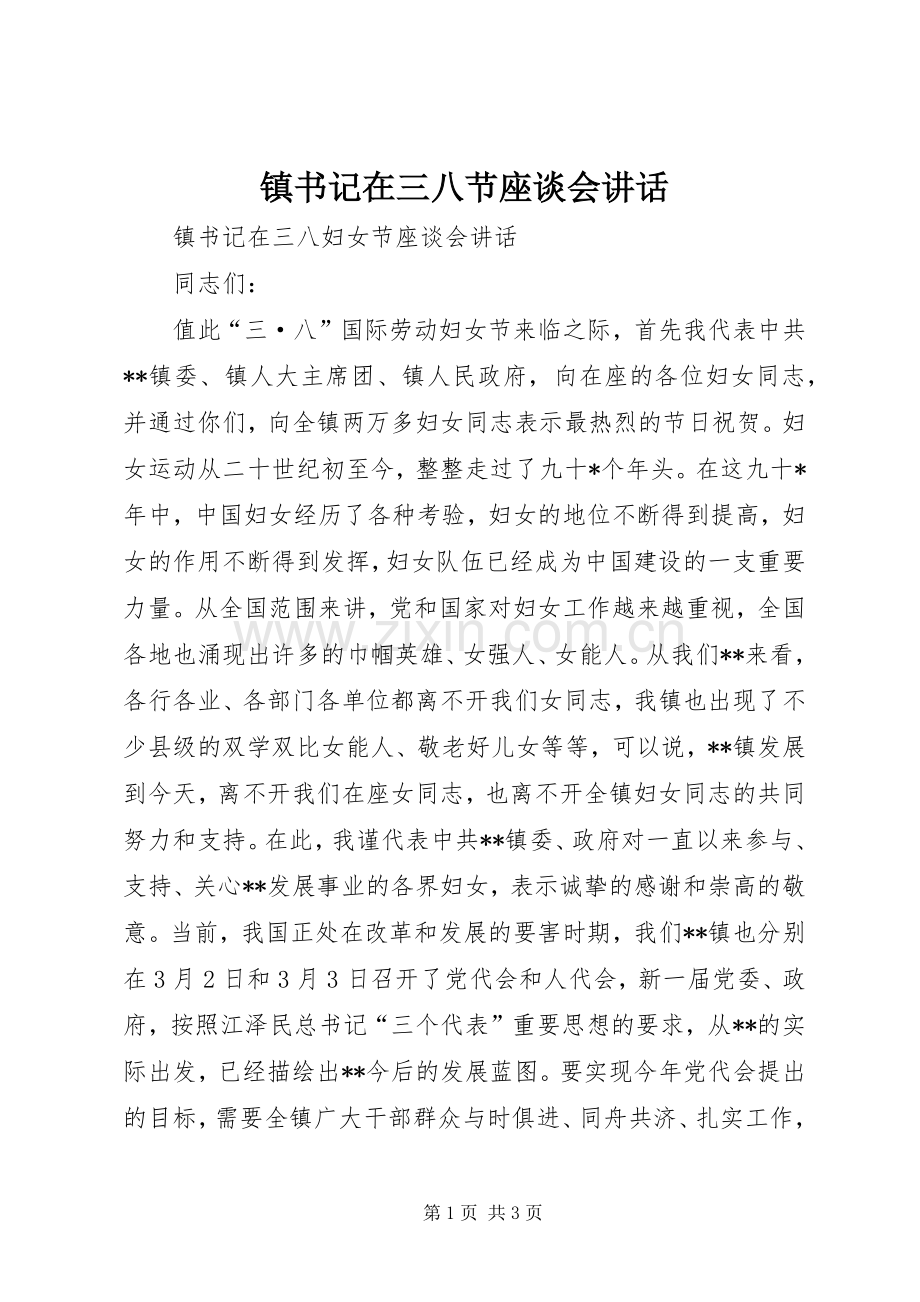 镇书记在三八节座谈会讲话.docx_第1页