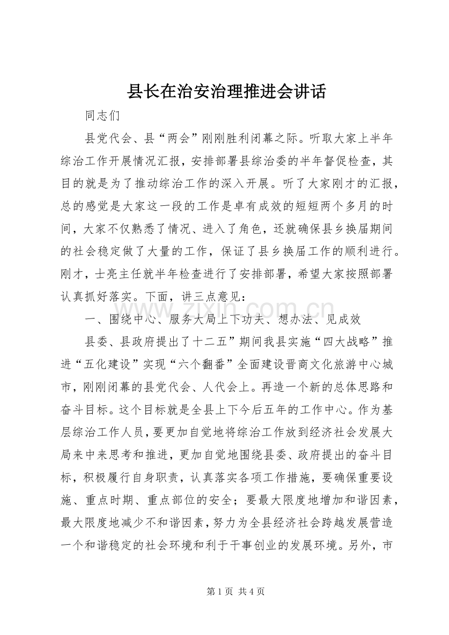 县长在治安治理推进会讲话.docx_第1页