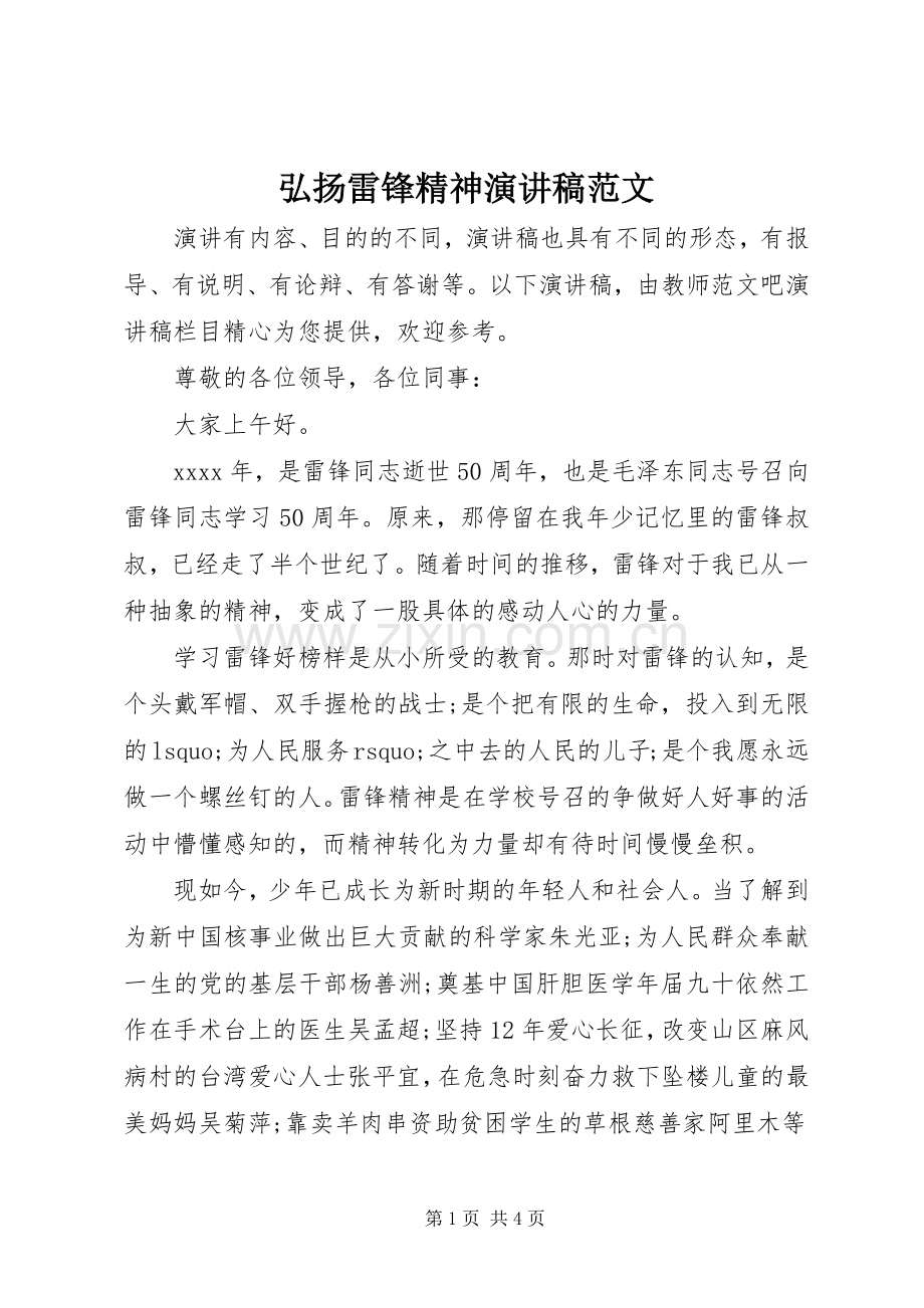 弘扬雷锋精神演讲稿范文.docx_第1页