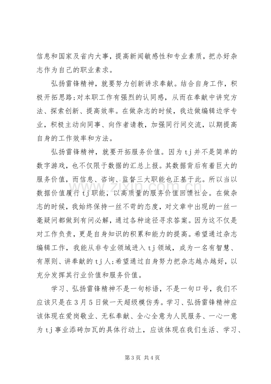 弘扬雷锋精神演讲稿范文.docx_第3页