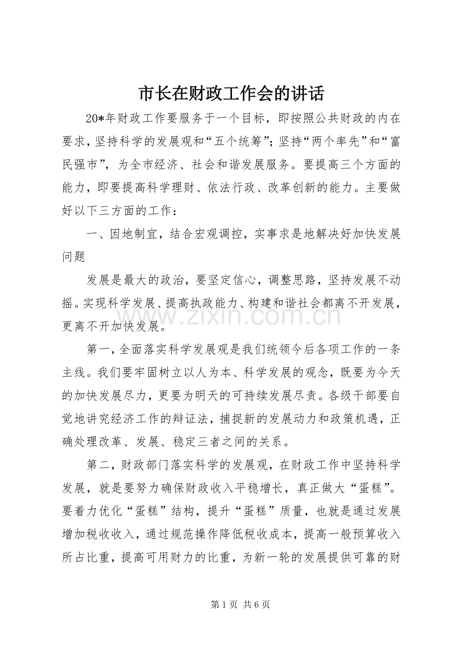 市长在财政工作会的讲话.docx_第1页