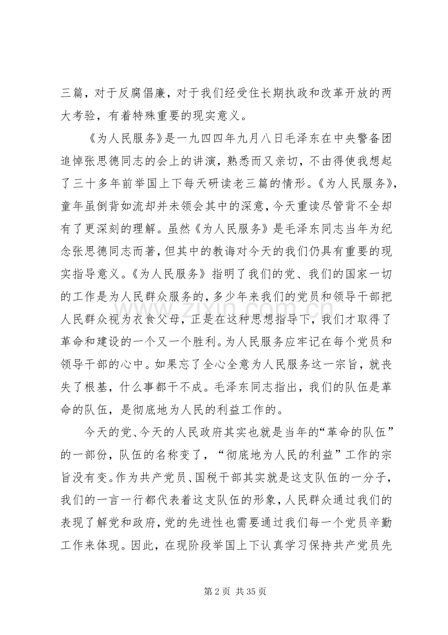 重温老三篇心得体会13篇.docx_第2页