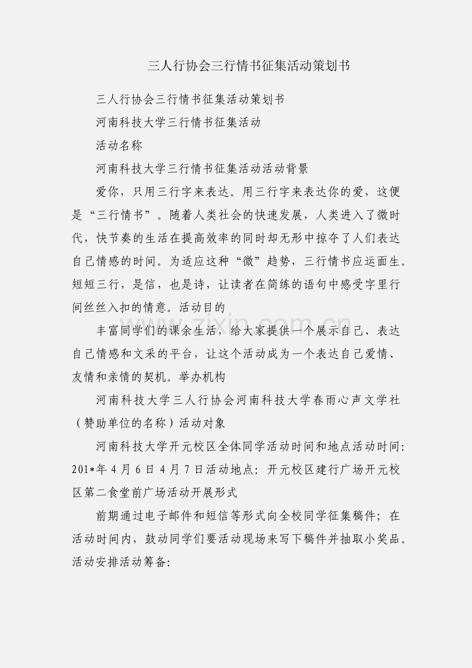 三人行协会三行情书征集活动策划书.docx_第1页