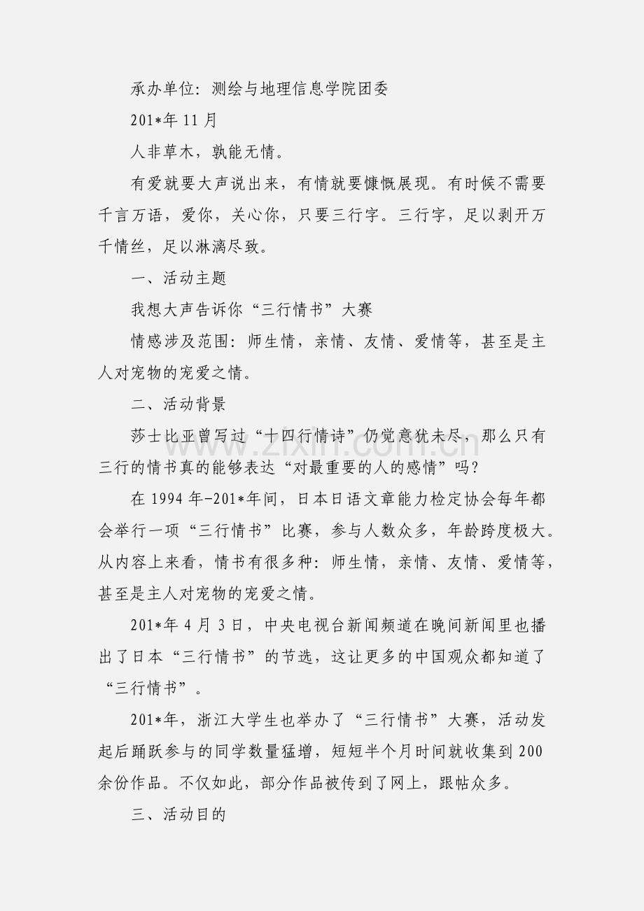 三人行协会三行情书征集活动策划书.docx_第3页