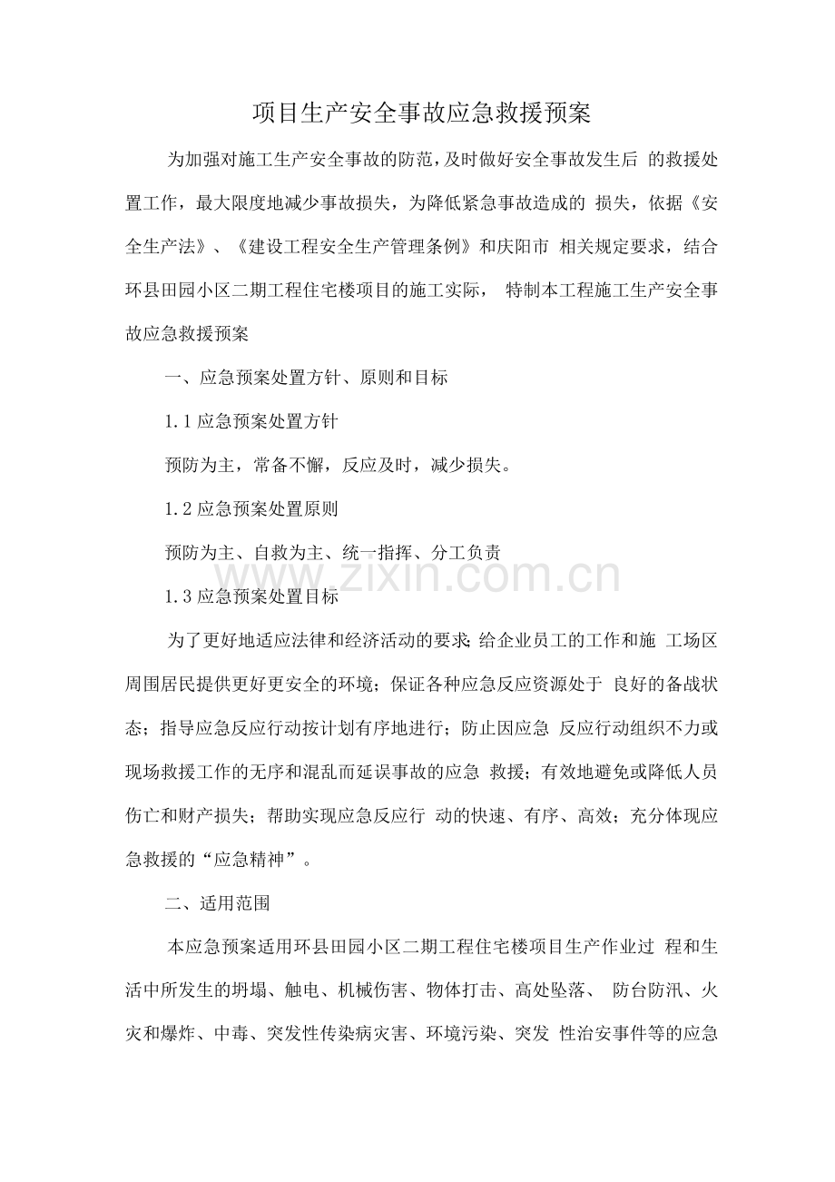 项目部生产安全事故应急救援预案.docx_第1页