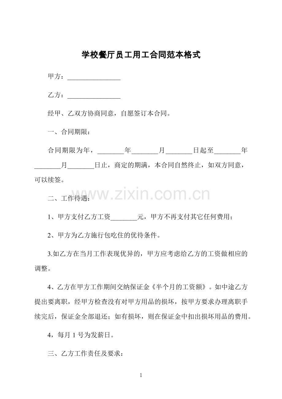 学校餐厅员工用工合同范本格式.docx_第1页