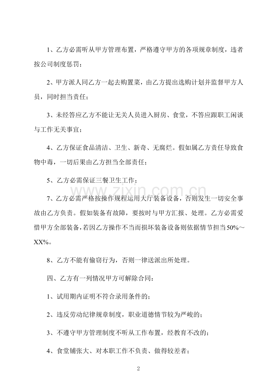 学校餐厅员工用工合同范本格式.docx_第2页