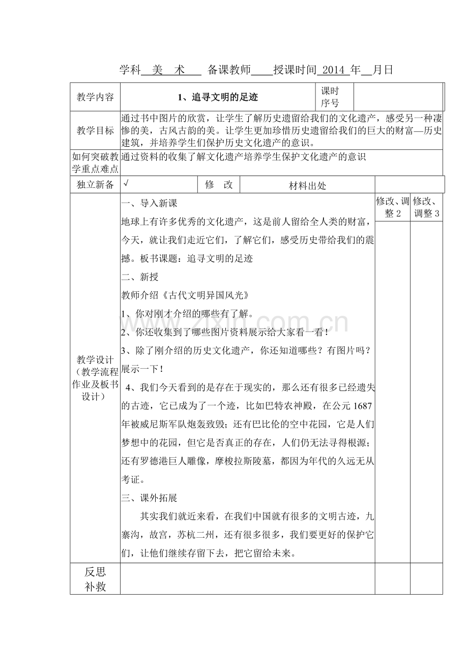 追寻文明的足迹教案.doc_第1页