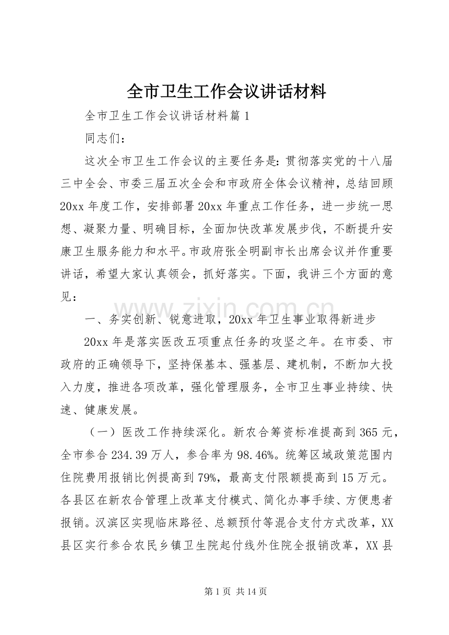 全市卫生工作会议讲话材料.docx_第1页