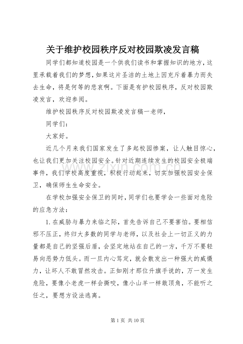 关于维护校园秩序反对校园欺凌发言稿.docx_第1页