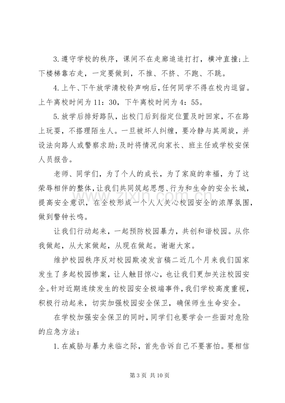 关于维护校园秩序反对校园欺凌发言稿.docx_第3页