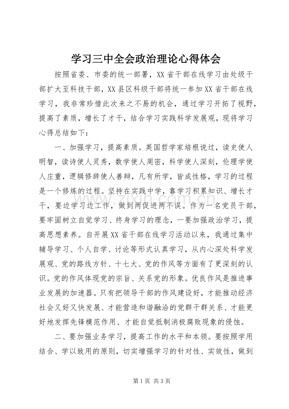 学习三中全会政治理论心得体会.docx_第1页