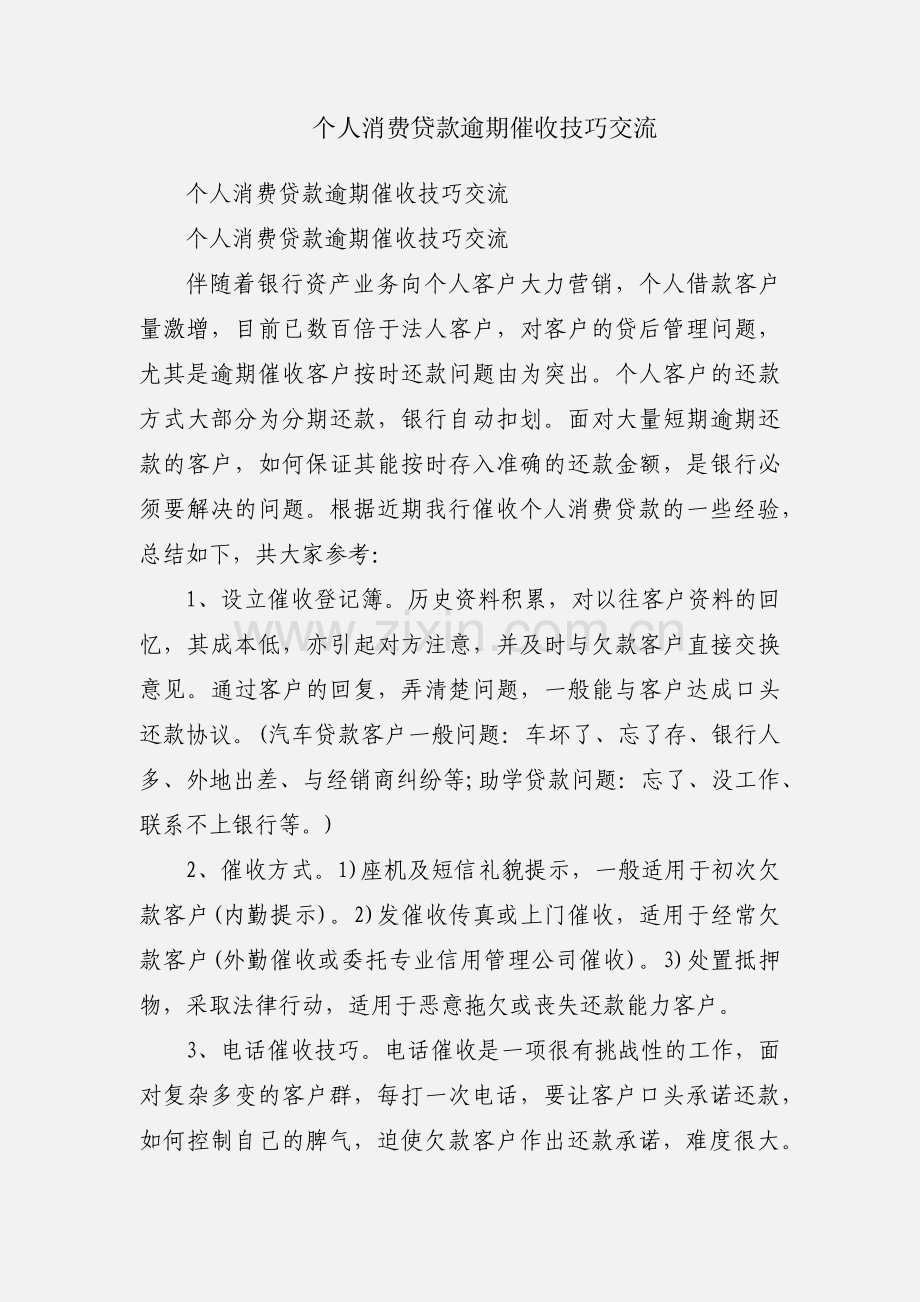 个人消费贷款逾期催收技巧交流.docx_第1页