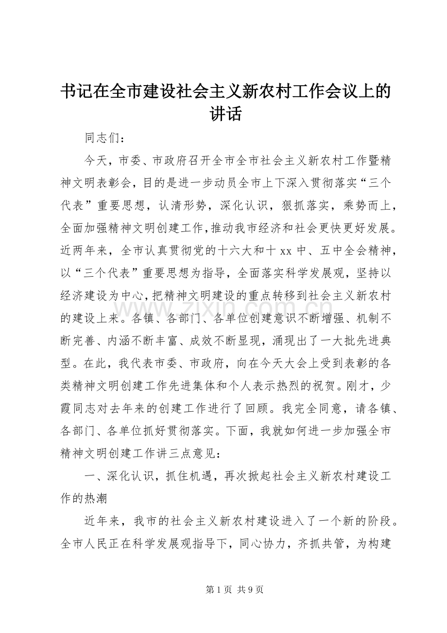 书记在全市建设社会主义新农村工作会议上的讲话.docx_第1页