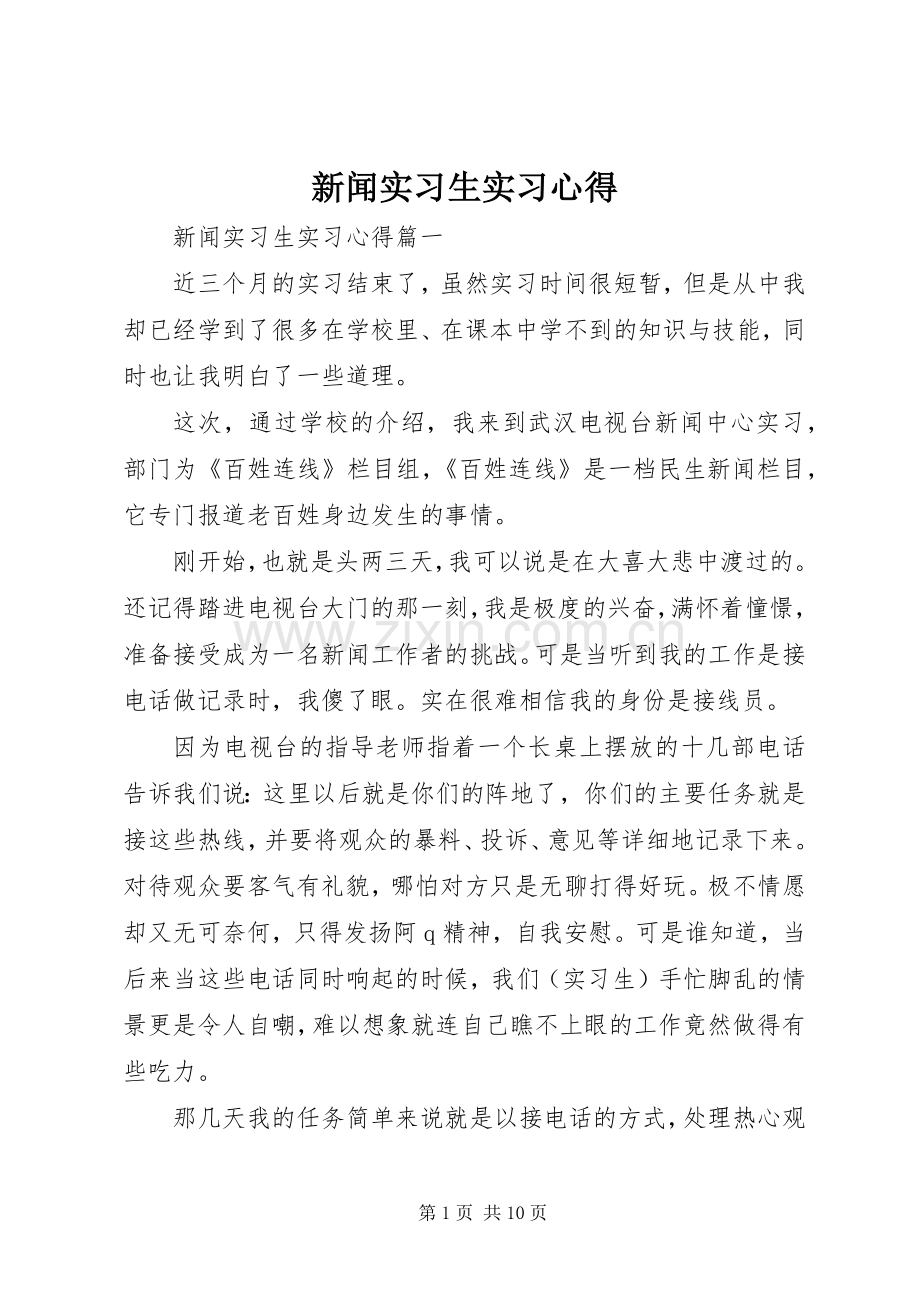 新闻实习生实习心得.docx_第1页