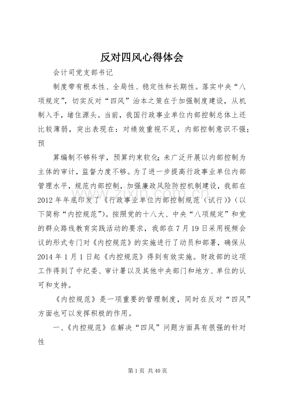 反对四风心得体会.docx_第1页