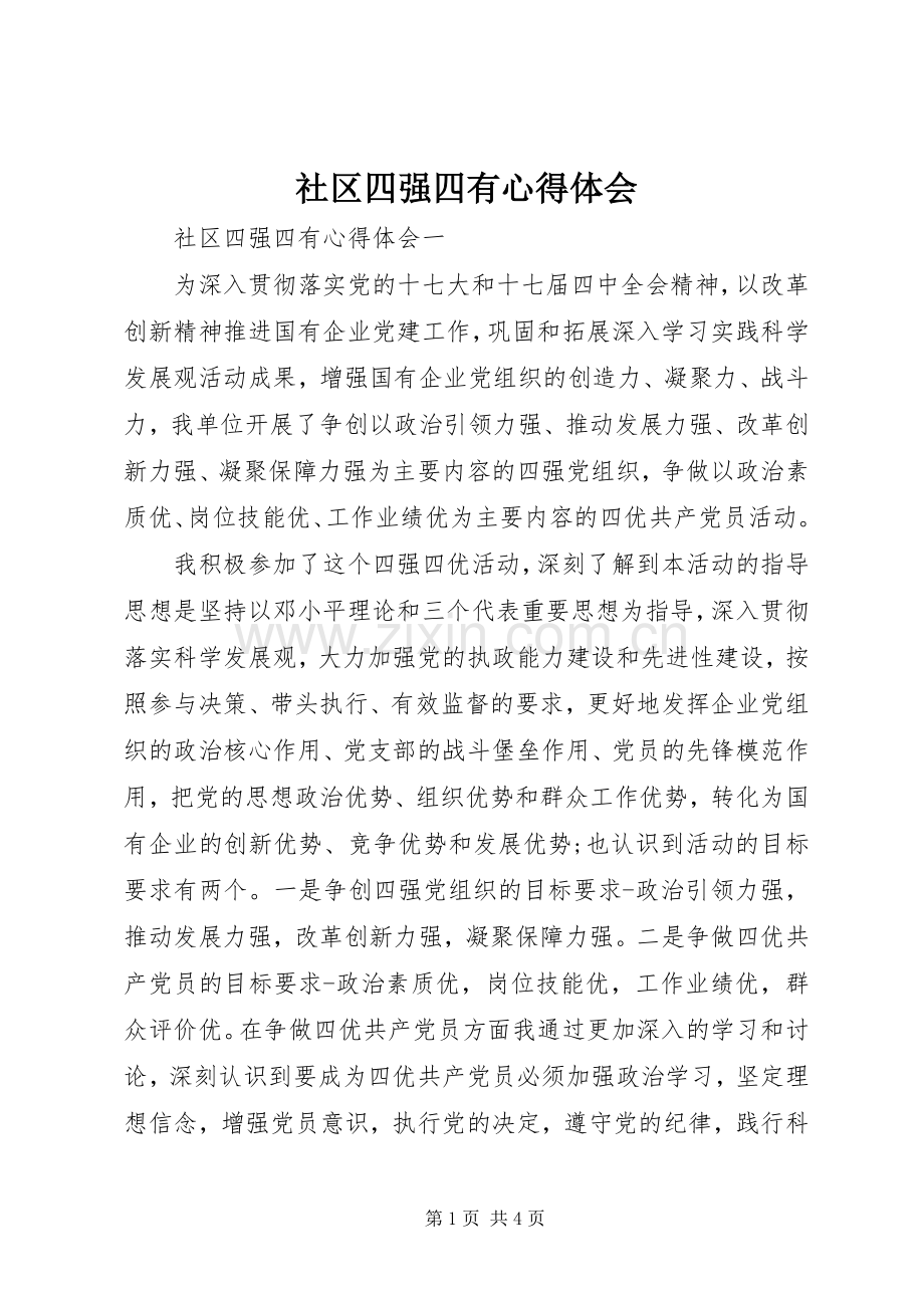 社区四强四有心得体会.docx_第1页