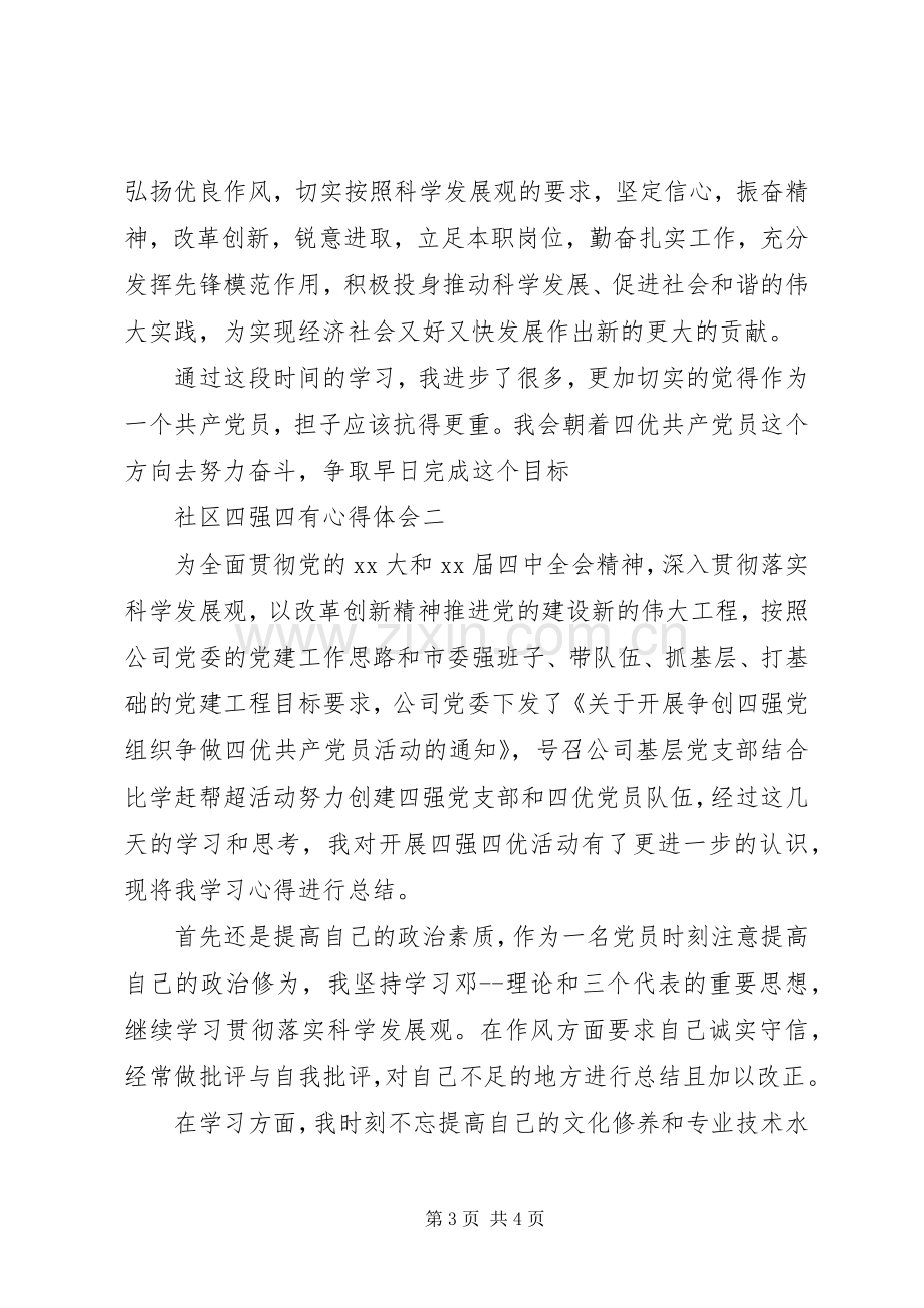 社区四强四有心得体会.docx_第3页