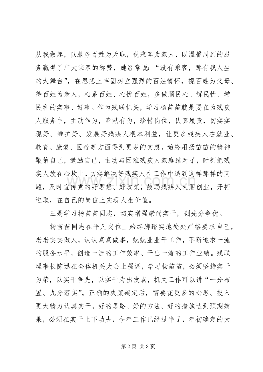 学习扬苗苗同志先进事迹心得体会.docx_第2页