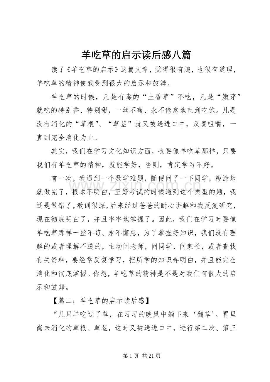 羊吃草的启示读后感八篇.docx_第1页