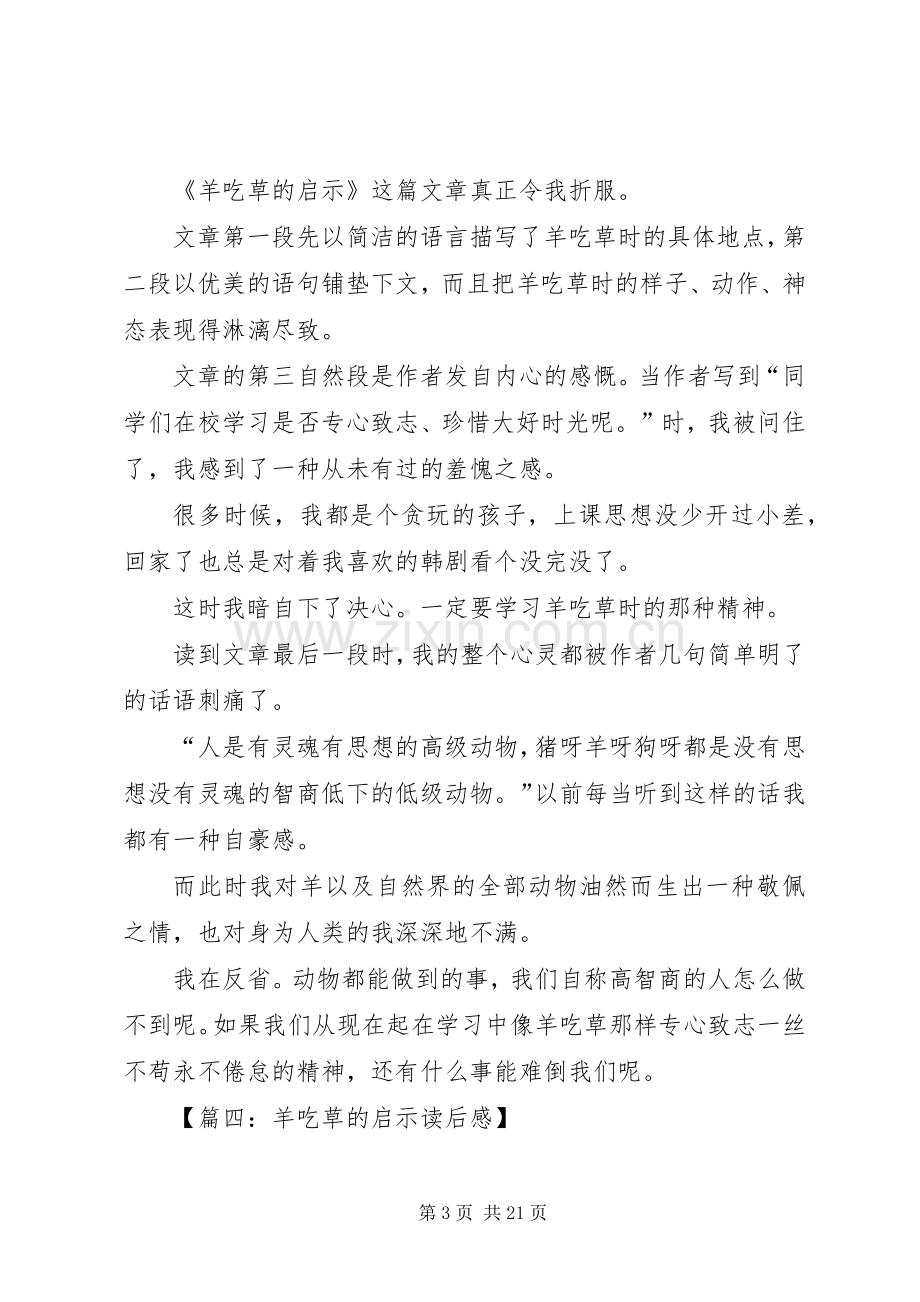 羊吃草的启示读后感八篇.docx_第3页