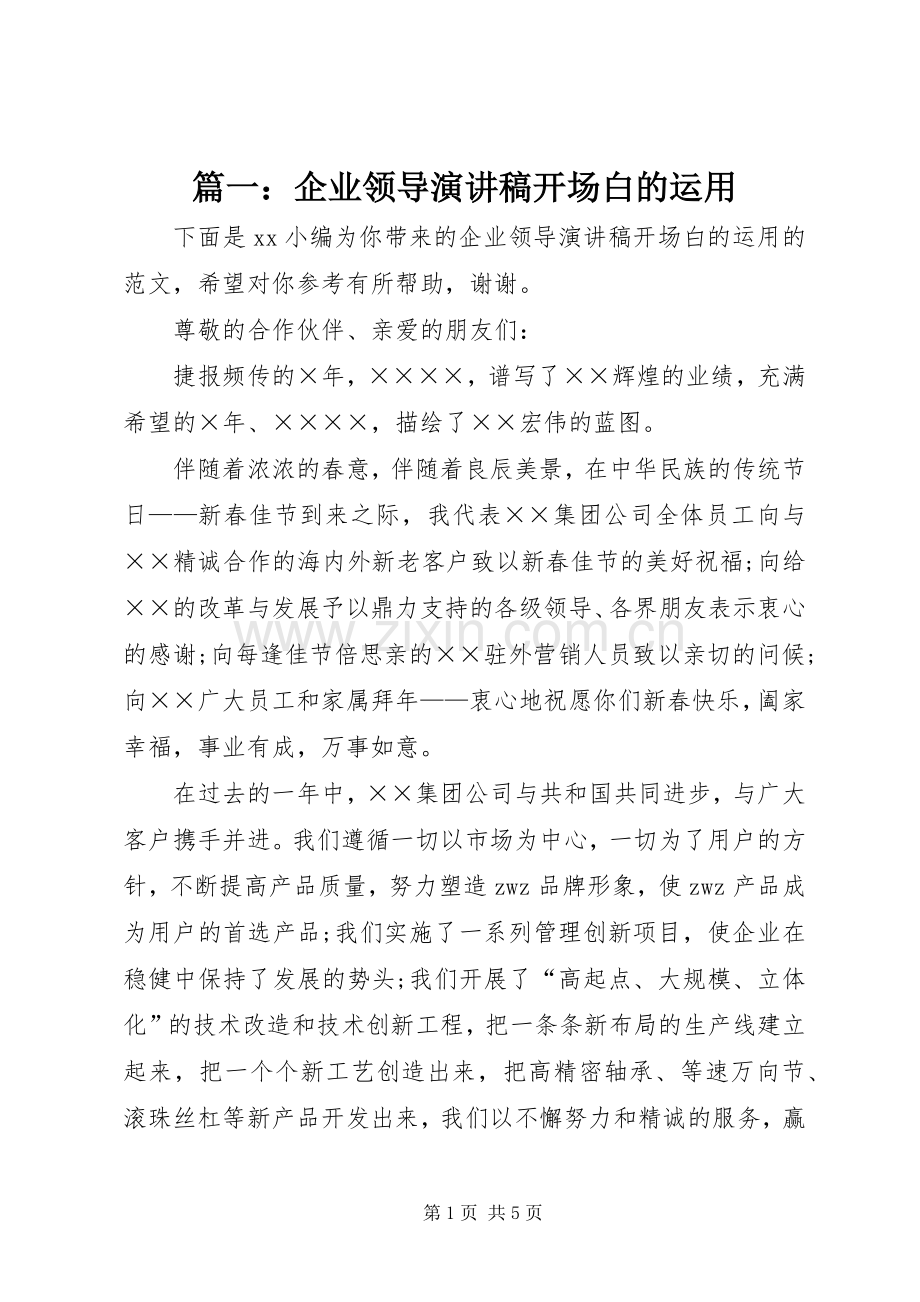 篇一：企业领导演讲稿开场白的运用.docx_第1页