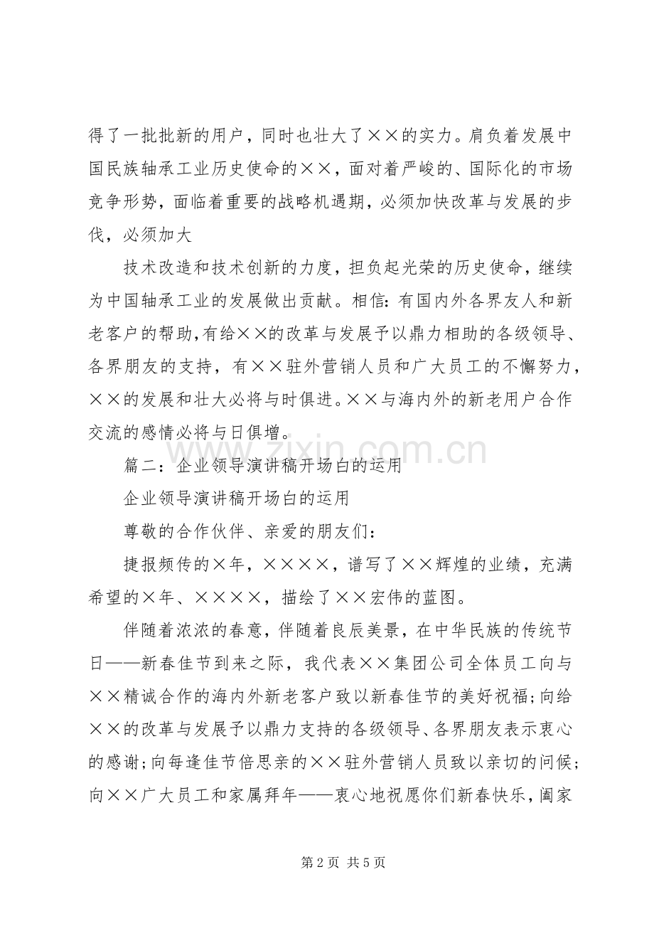 篇一：企业领导演讲稿开场白的运用.docx_第2页