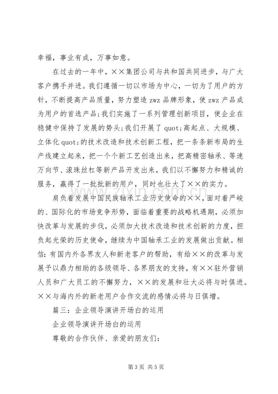 篇一：企业领导演讲稿开场白的运用.docx_第3页